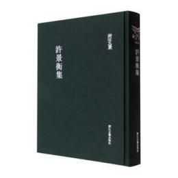 許景衡集（浙江文叢）