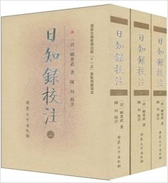 日知録校注(全3冊)