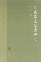 江南進士蔵書史（全２冊）