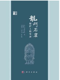 龍門石窟保護工程實?