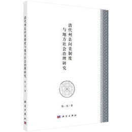 清代州県問責制度與地方社会治理研究