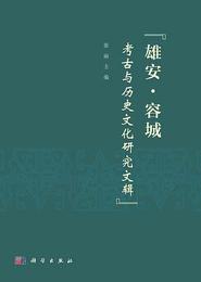 雄安・容城考古與歴史文化研究文輯