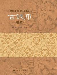 周口運糧河畔古銭幣窖蔵