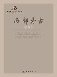 西部考古．第21輯