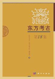 東方考古．第18集
