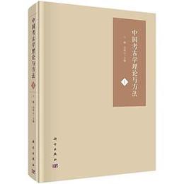 中国考古学理論與方法Ⅰ