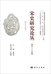 宋史研究論叢．第29輯