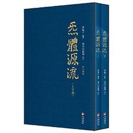 ?体源流：道家養生経典輯録（全2冊）