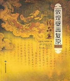 敦煌壁画復原精品集