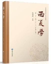 西夏学．第21輯