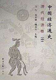 中国経済通史・清代経済巻(全3冊)中国社会科学院文庫.経済学研究系列