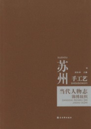 蘇州手工芸当代人物志：錦綉絲織