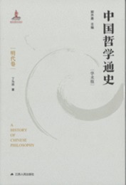 中国哲学通史・明代巻
