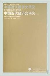 中国近代経済史研究：清末海関財政與通商口岸市場圏（全二冊）（海外中国研究叢書）