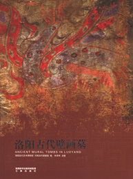 洛陽古代壁画墓