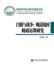 白銀與戦争：晩清戦時財政運籌研究