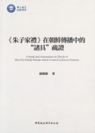 《朱子家礼》在朝鮮伝播中的“諸具”疏証
