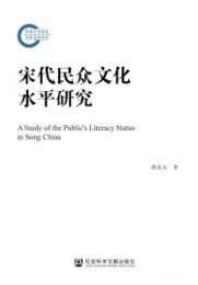 宋代民衆文化水平研究