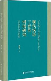 現代漢語三音節詞語研究