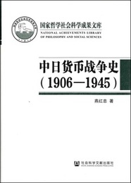 中日貨幣戦争史：１９０６－１９４５