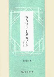 古白話詞匯研究論稿（増訂本）