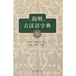 簡明古漢語字典（第3版）