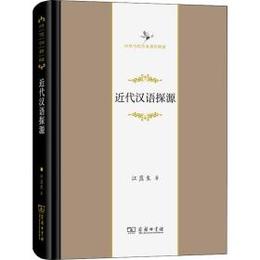 近代漢語探源（中華当代学術著作輯要）