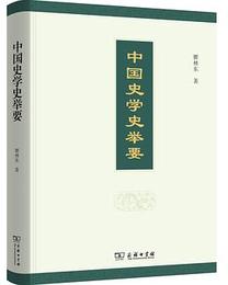 中国史学史挙要