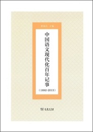 中国語文現代化百年記事（1892-2013）