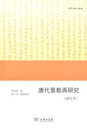 唐代景教再研究（増訂本）：欧亜備要