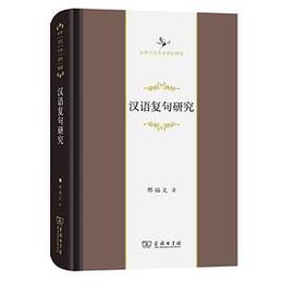 漢語復句研究:中華当代学術著作輯要