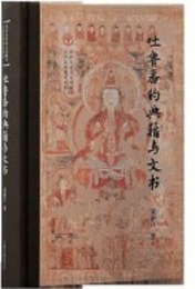 吐魯番的典籍與文書：北京大学出土文献與古代文明叢刊