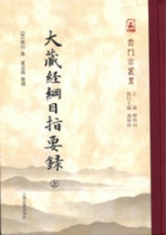 大蔵経綱目指要録（全2冊）雲門宗叢書