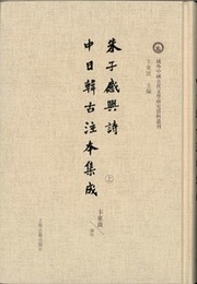 朱子感興詩中日韓古注本集成：全2冊（2）：域外中国古代文学研究資料叢刊