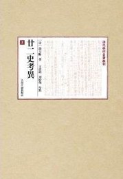 廿二史考異・附三史拾遺諸史拾遺（全2冊）清代学術名著叢刊