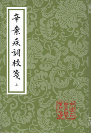 辛棄疾詞校箋（全3冊）：中国古典文学叢書