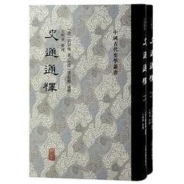史通通釈(全2冊）：中国古代史学叢書