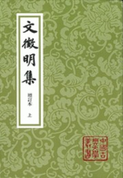 文征明集．増訂本（全3冊）：中国古典文学叢書
