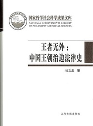 王者無外：中国王朝治辺法律史