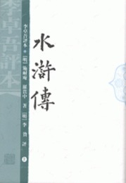 水滸伝（李卓吾評本）（全2冊）