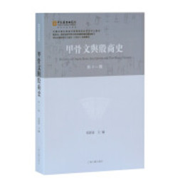 甲骨文與殷商史・新11輯