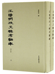 王陽明佚文輯考編年.増訂版(上下)