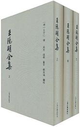 王陽明全集（全3冊）
