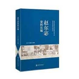 趙爾mi資料長編