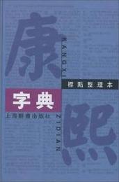 康熙字典（標点整理本)