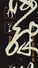 行草（全3冊）：書法自学叢帖
