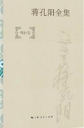 蒋孔陽全集・増補巻