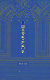 中国基督教（新教）史（精装）