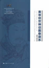 黄帝創世神話図像譜系（中華創世神話研究工程系列叢書・中華創世神話図像編）