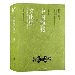 中国旗袍文化史：従地域服飾到全球文化符号（中国設計百年）